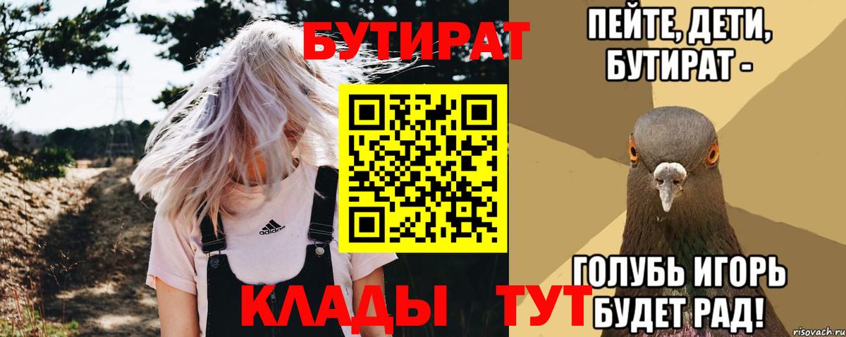 Бутират буратино Ишимбай